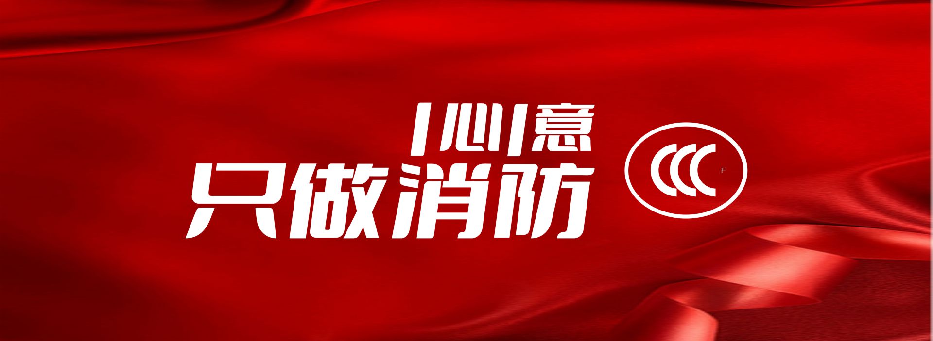 一心一意只做消防產品認證